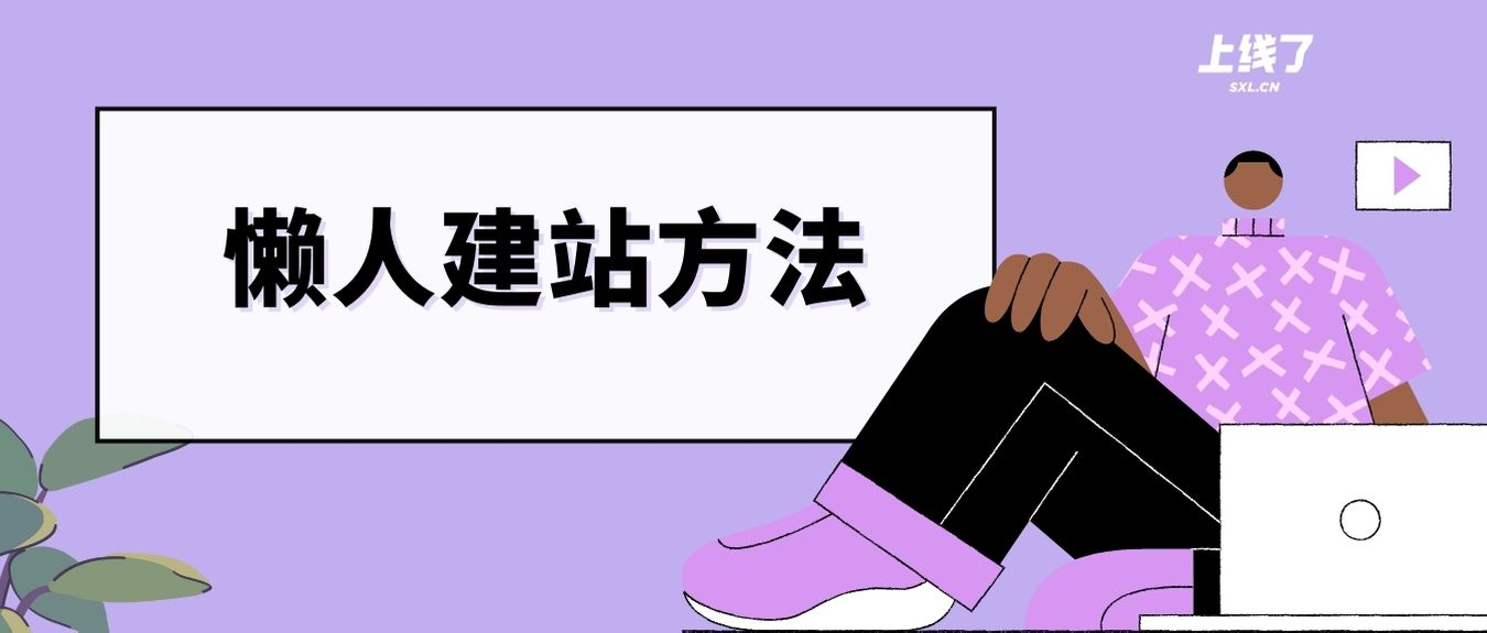 懒人建站 懒人建站